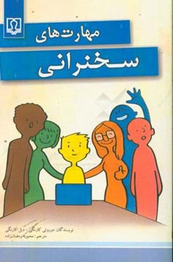 مهارت‌های سخنرانی