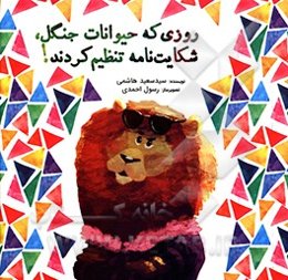 روزی که حیوانات جنگل، شکایت‌نامه تنظیم کردند