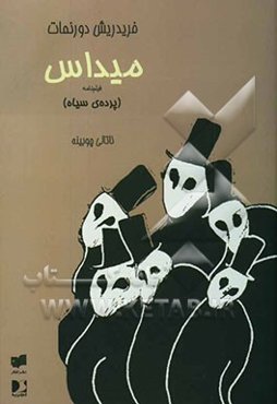میداس (پرده‌ی نمایش سیاه)