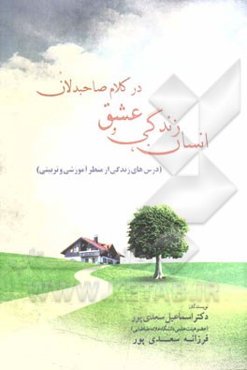 انسان، زندگی و عشق در کلام صاحبدلان (درس‌های زندگی از منظر آموزشی و تربیتی)