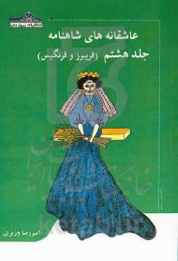 عاشقانه‌های شاهنامه: فریبرز و فرنگیس