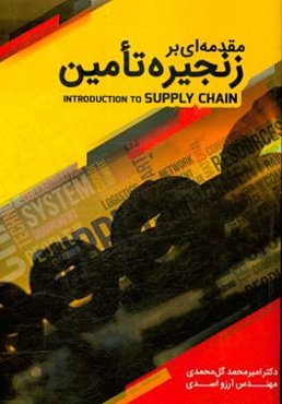 مقدمه‌ای بر زنجیره تامین