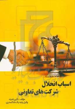 اسباب انحلال شرکت‌های تعاونی