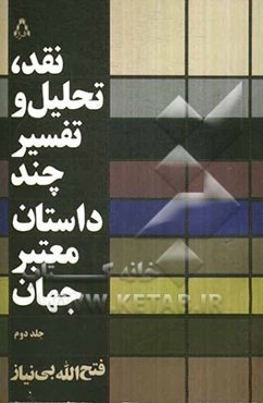 نقد، تحلیل و تفسیر چند داستان معتبر جهان