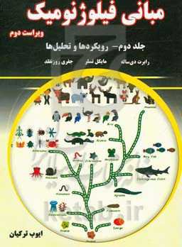 مبانی فیلوژنومیک: رویکردها و تحلیل‌ها