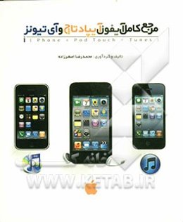 مرجع کامل آیفون، آیپاد و آی تیونز