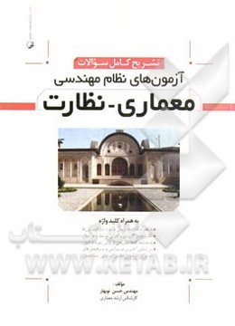 تشریح کامل سوالات آزمون‌های نظام مهندسی معماری - نظارت: به همراه آزمون خرداد 93 ...