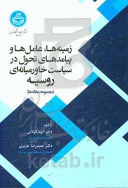 زمینه‌ها، عامل‌ها و پیامدهای تحول در سیاست خاورمیانه‌ای روسیه (مجموعه مقاله‌ها)