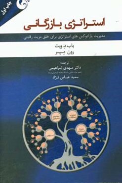استراتژی بازرگانی: مدیریت پارادوکس‌های استراتژی برای خلق مزیت رقابتی