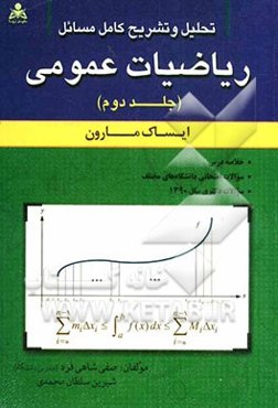تحلیل و تشریح کامل مسائل ریاضیات عمومی (ایساک مارون)