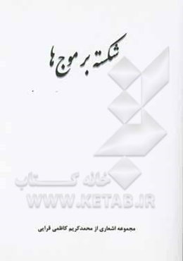 شکسته بر موج‌ها