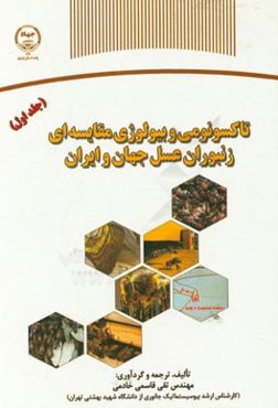 تاکسونومی و بیولوژی مقایسه‌ای زنبوران عسل جهان و ایران