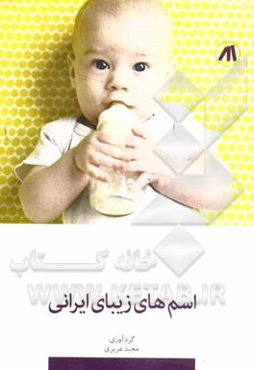 اسم‌های زیبای ایرانی