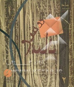 ساد (2): با ادبیات، فلسفه، هنر