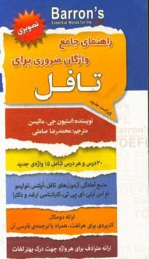 راهنمای جامع واژگان ضروری برای تافل
