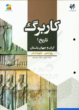 بسته مدیریت کلاسی: کاربرگ تاریخ (1) ایران و جهان باستان - پایه دهم علوم انسانی