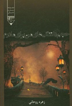 حجم دلتنگی‌های من برای مادرم