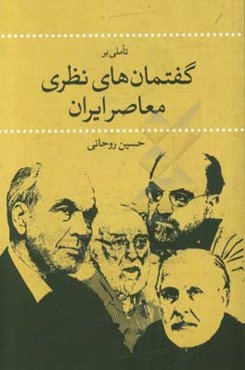 تاملی برگفتمان‌های نظری معاصر ایران