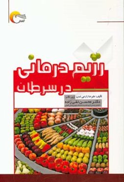 رژیم‌درمانی در سرطان