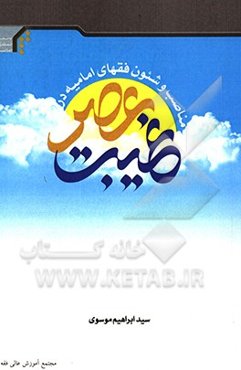 مناصب و شئون فقهای امامیه در عصر غیبت