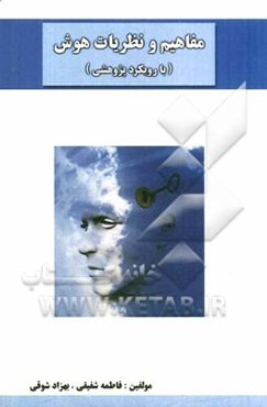 مفاهیم و نظریات هوش (با رویکرد پژوهشی)