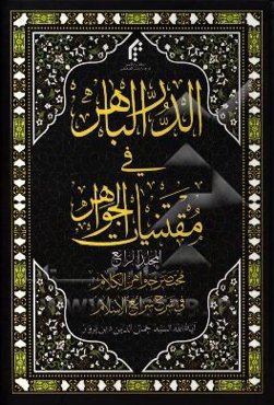 الدر الباهر فی مقتنیات الجواهر: مختصر جواهر الکلام فی شرح شرائع الاسلام