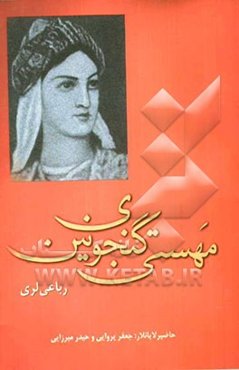 مهستی گنجوی نین رباعی لری