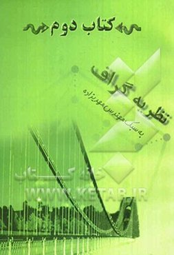 کتاب دوم: نظریه‌ی گراف به سبک مهدیزاده