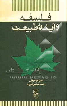 فلسفه و آینه‌ی طبیعت