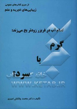 کدام آب در فریزر زودتر یخ می‌زند: گرم، یا، سرد؟