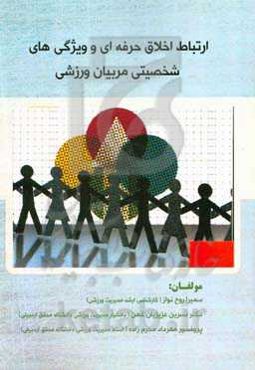 بررسی ارتباط اخلاق حرفه‌ای و ویژگی‌های شخصیتی مربیان ورزشی