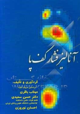 آنالیز فشار کف پا