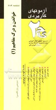 آزمونهای کاربردی خواندن و درک مفاهیم 1: نمونه سوالات ادوار گذشته ویژه دانشجویان دانشگاه پیام نور