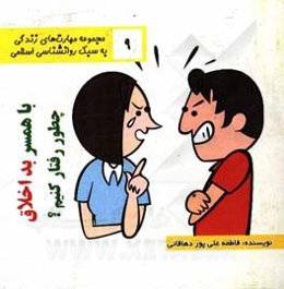 با همسر بداخلاق چطور رفتار کنیم؟