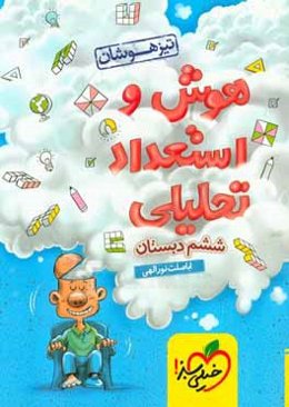 هوش و استعداد تحلیلی ششم تیزهوشان