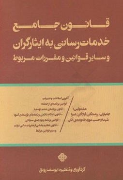 قانون جامع خدمات‌رسانی به ایثارگران و سایر قوانین و مقررات مربوط