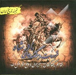 گنجینه تاریخ ایران: فتوحات و جنگ‌های نادرشاه (تهاجم بیگانگان به ایران و دفع شورش‌ها)