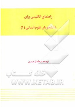 راهنمای انگلیسی برای دانشجویان رشته‌های علوم انسانی (1)
