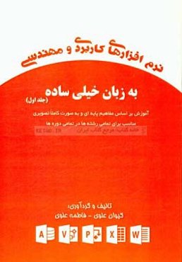 نرم‌افزارهای کاربردی و مهندسی به زبان خیلی ساده