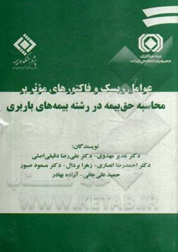 عوامل ریسک و فاکتورهای موثر بر محاسبه حق بیمه در رشته بیمه‌های باربری