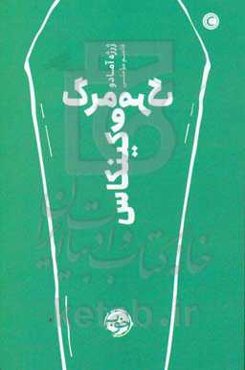 مرگ و مرگ کینکاس