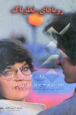 رویاهای خطرناک