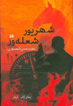 شهریور شعله‌ور