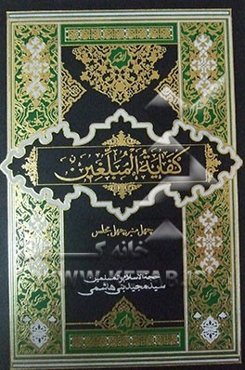 کفایه المبلغین: دنیا (دفتر سوم)