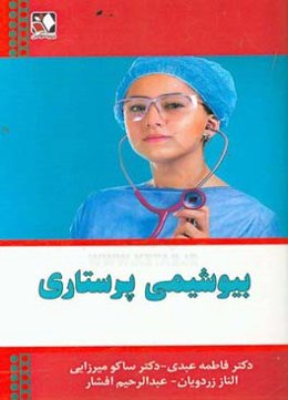 بیوشیمی پرستاری