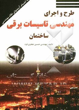 طرح و اجرای مهندسی تاسیسات برقی ساختمان