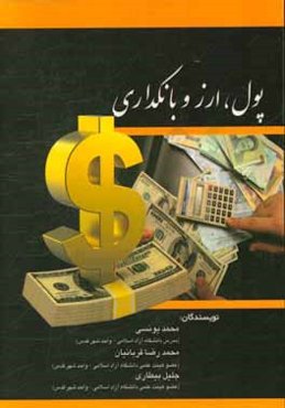 پول، ارز و بانکداری