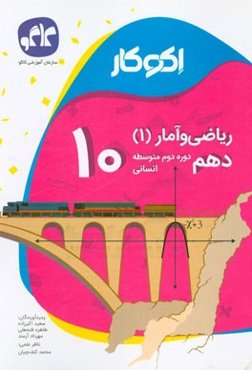 اکوکار ریاضی و آمار 1 (دوره دوم متوسطه)