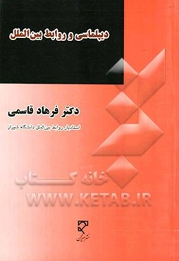 دیپلماسی و روابط بین‌الملل