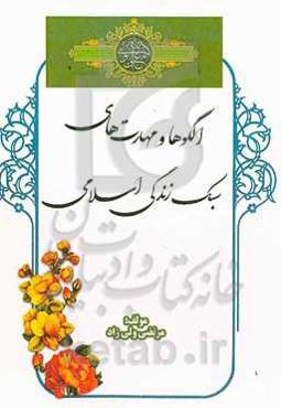 الگوها و مهارت‌های سبک زندگی اسلامی